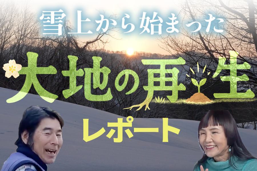 【大地の再生プロジェクト】最先端の取り組みを映画化！＊6月末まで上映会開催＊